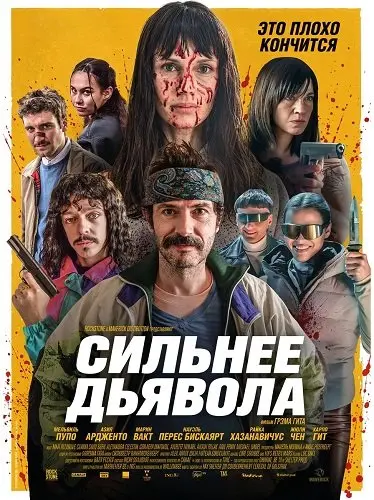 Сильнее дьявола (2026)