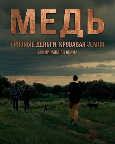 Медь (2025)