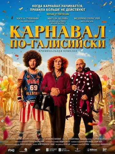 Карнавал по-галисийски (2024)