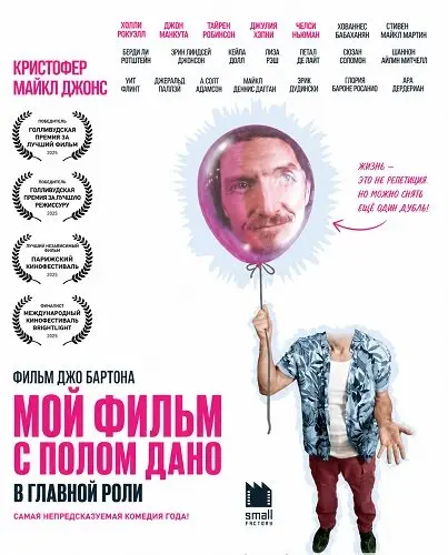 Мой Фильм с Полом Дано в Главной Роли (2025)