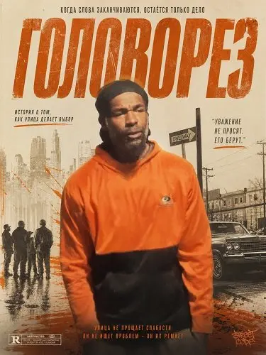 Головорез (2025)