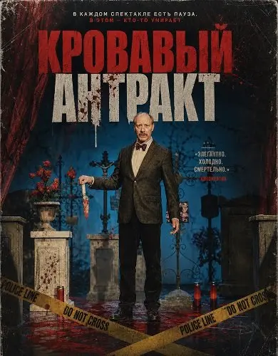 Кровавый антракт (2024)