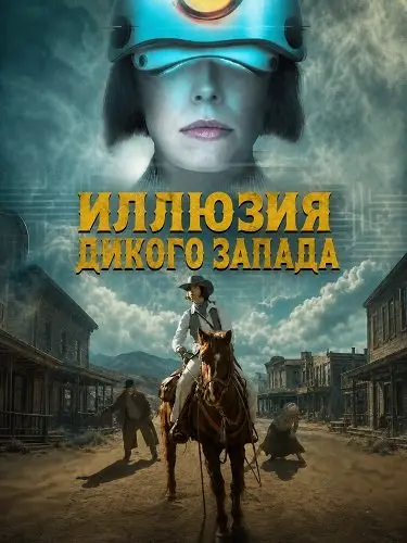 Иллюзия Дикого Запада (2026)