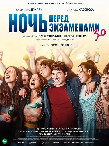Ночь перед экзаменами 3.0 (2026)