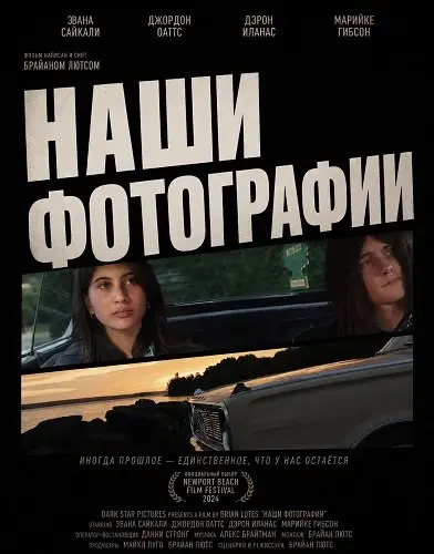 Наши фотографии (2024)