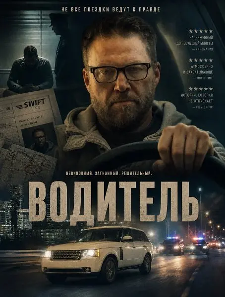 Водитель (2026)