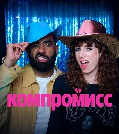 Компромисс (2026)