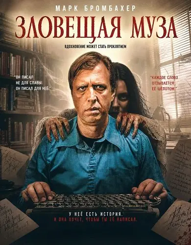 Зловещая муза (2026)