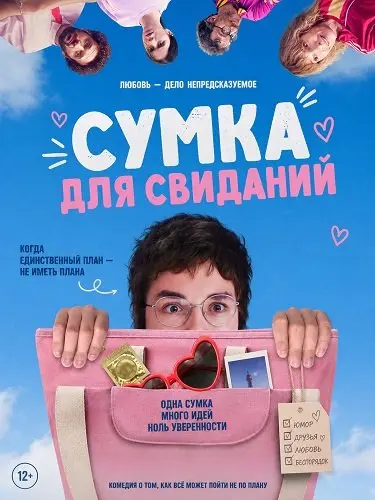 Сумка для свиданий (2025)