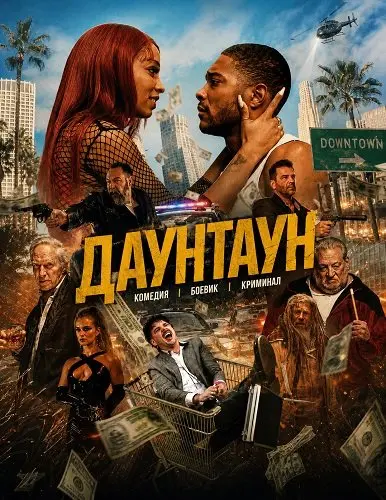 Даунтаун (2024)