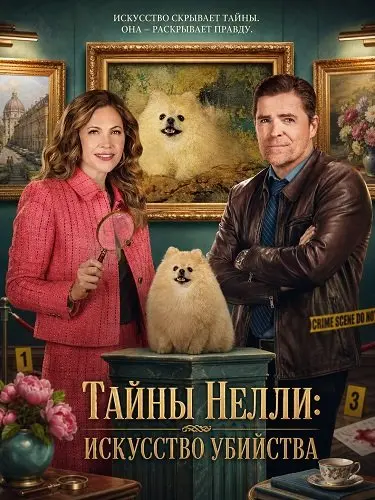 Тайны Нелли: Искусство убийства (2026)