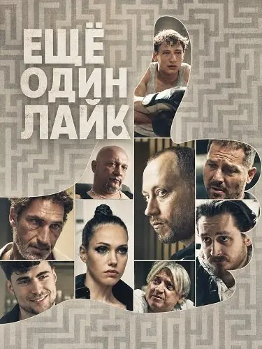Ещё один лайк (2025)