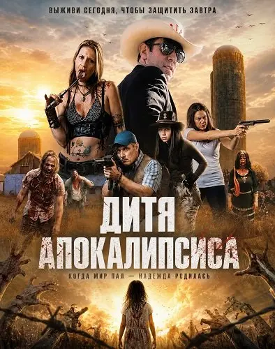 Дитя апокалипсиса (2026)