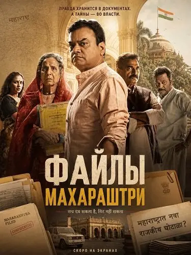 Файлы Махараштры (2026)