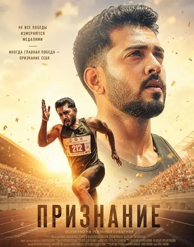 Признание (2026)