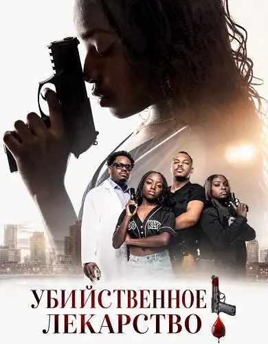 Убийственное лекарство (2026)