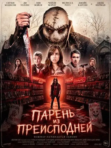 Парень из преисподней (2026)