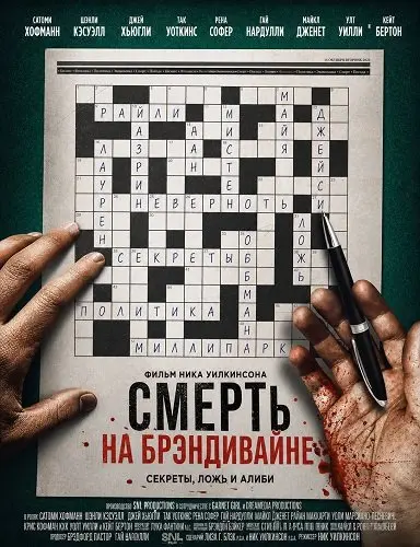 Смерть на Брэндивайне (2026)