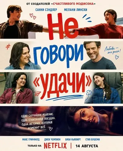 Не говори «удачи» (2026)