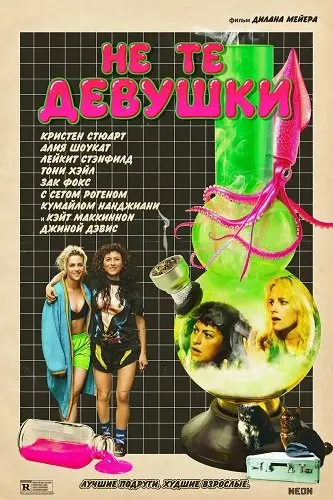 Не те девушки (2026)
