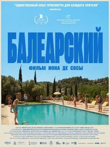 Балеарский (2025)