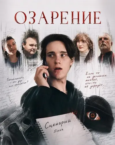 Озарение (2025)