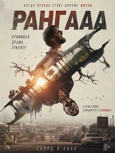 Рангааа (2025)