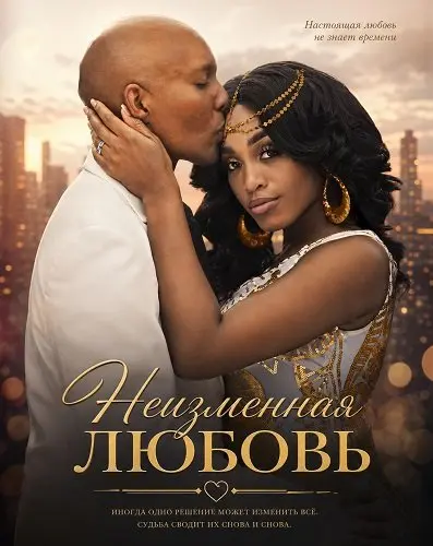 Неизменная любовь (2024)