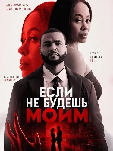 Если не будешь моим (2026)