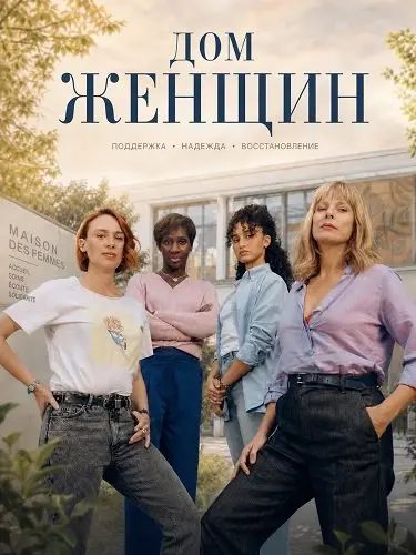 Дом женщин (2025)