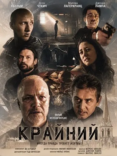 Крайний (2024)