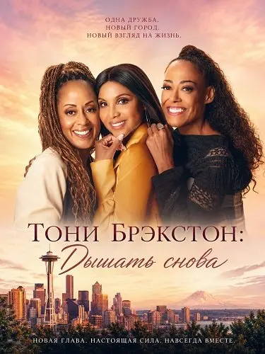 Тони Брэкстон: Дышать снова (2026)