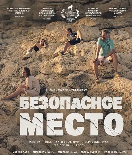 Безопасное место (2025)