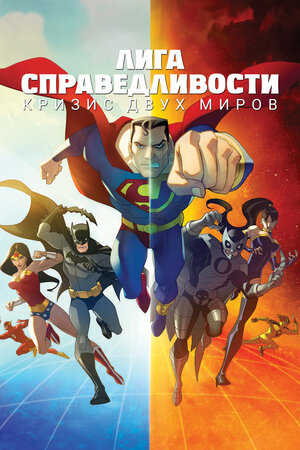 Лига справедливости: Кризис двух миров (2010)
