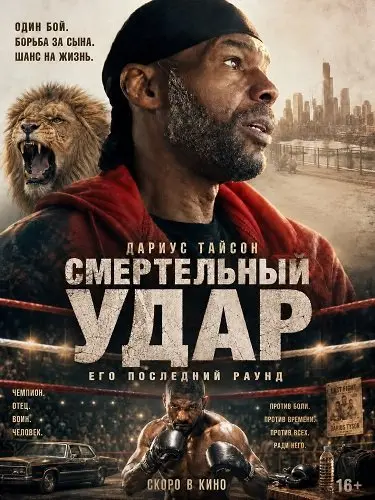 Смертельный удар (2025)
