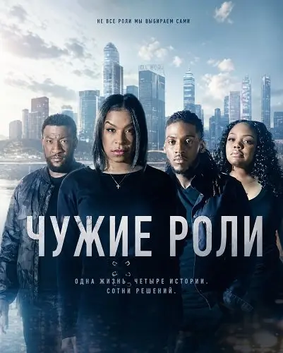 Чужие роли (2026)