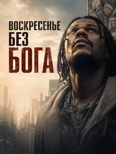 Воскресенье без Бога (2026)