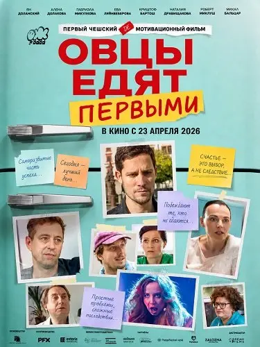 Овцы едят первыми (2026)