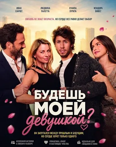 Будешь моей девушкой? (2026)