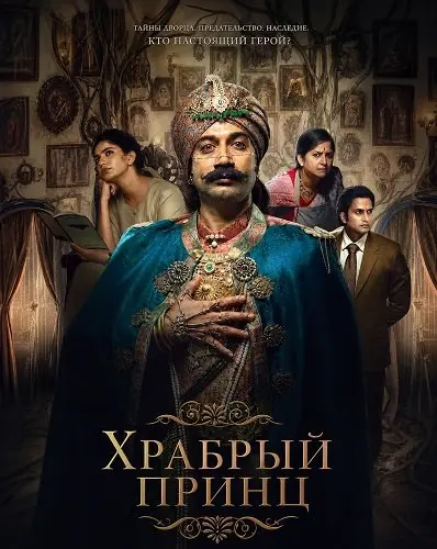 Храбрый принц (2026)