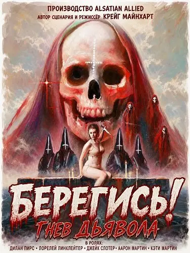 Берегись! Гнев Дьявола (2026)