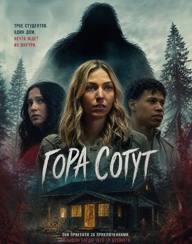 Гора Сотут (2026)