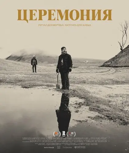 Церемония (2024)