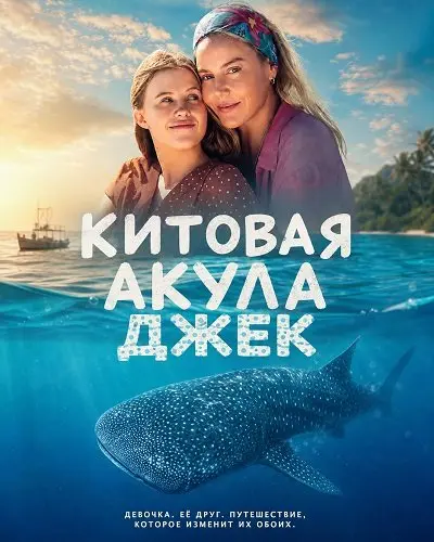 Китовая акула Джек (2026)