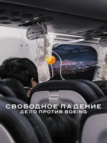 Свободное падение: Дело против Boeing (2026)