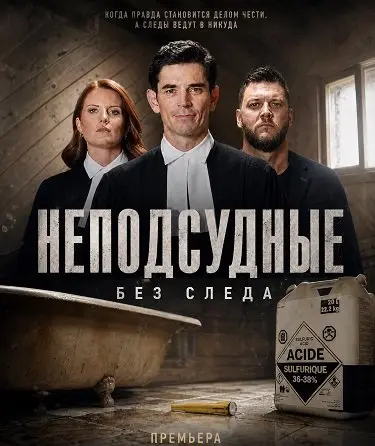Неподсудные: Без следа (2026)