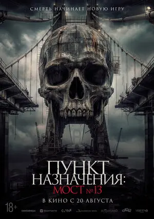 Пункт назначения: Мост №13 (2026)