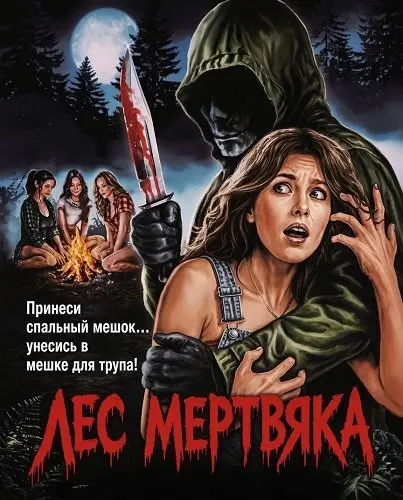 Лес мертвяка (2026)