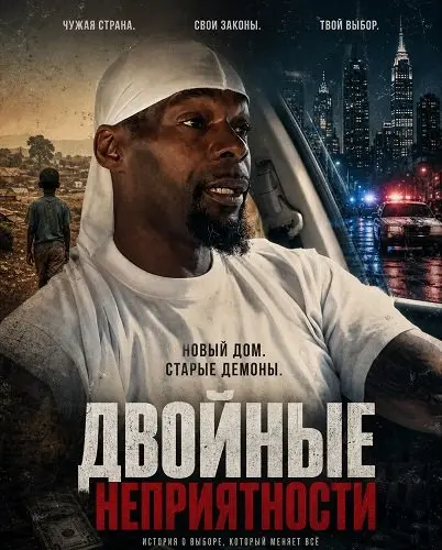 Двойные неприятности (2024)