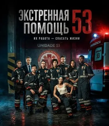 Экстренная помощь 53 (2026)